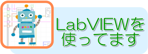 labView使ってます