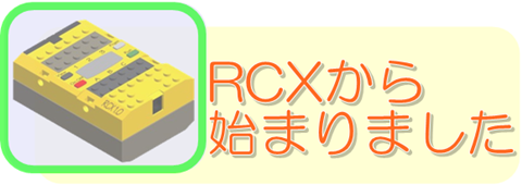RCXから始まりました